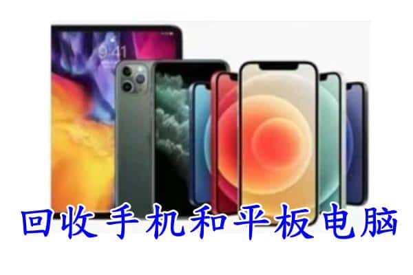 鄠邑区回收手机